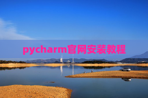 pycharm官网安装教程 pycharm官网安装教程